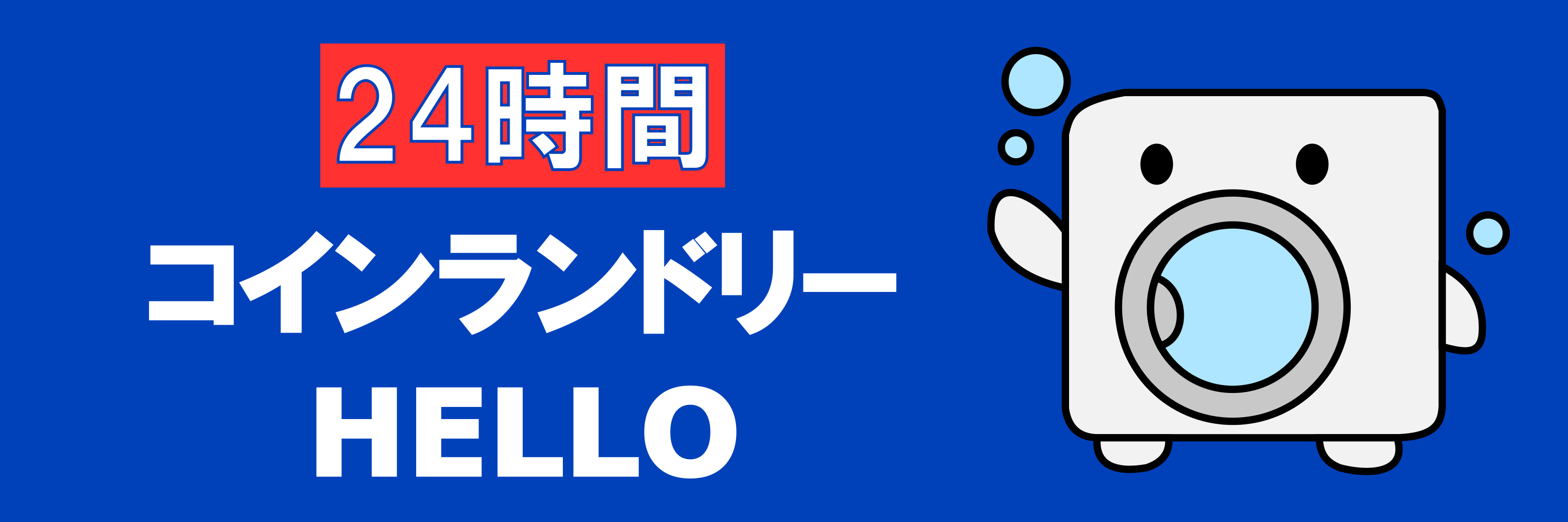 コインランドリーHELLO 尼崎市大庄中通店