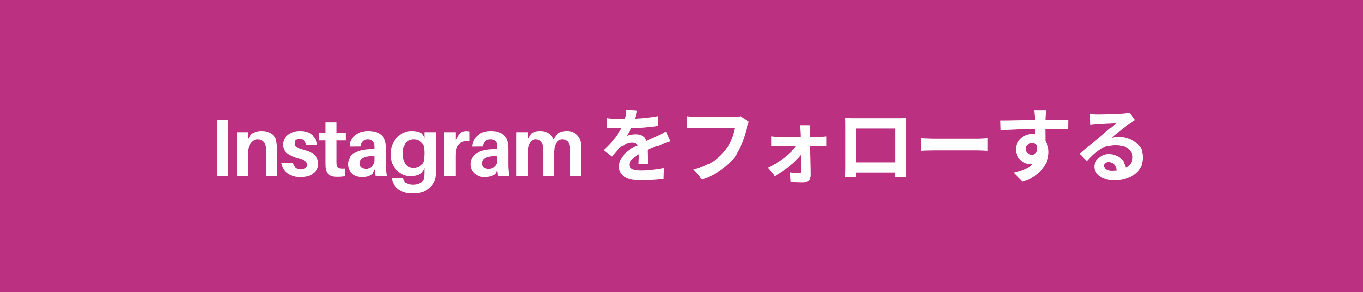 Instagramをフォローする