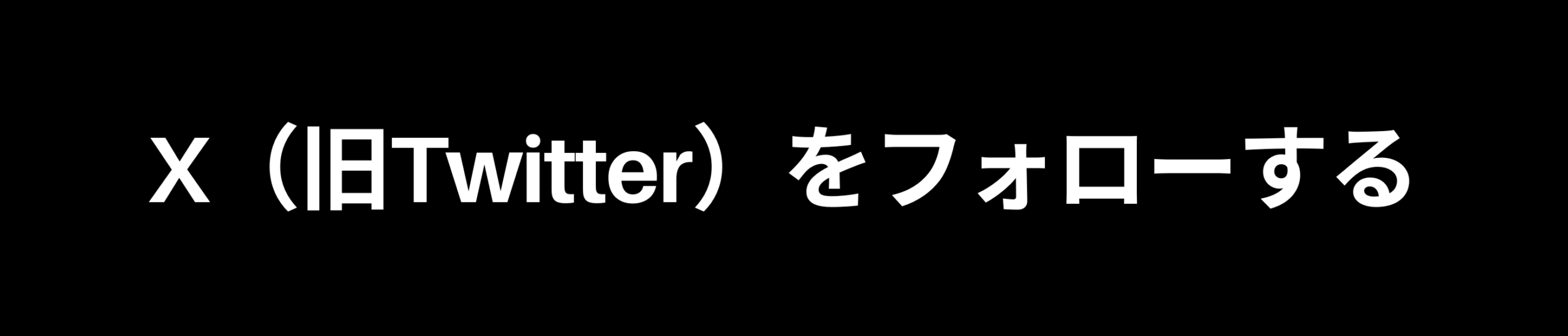 X（旧Twitter）をフォローする