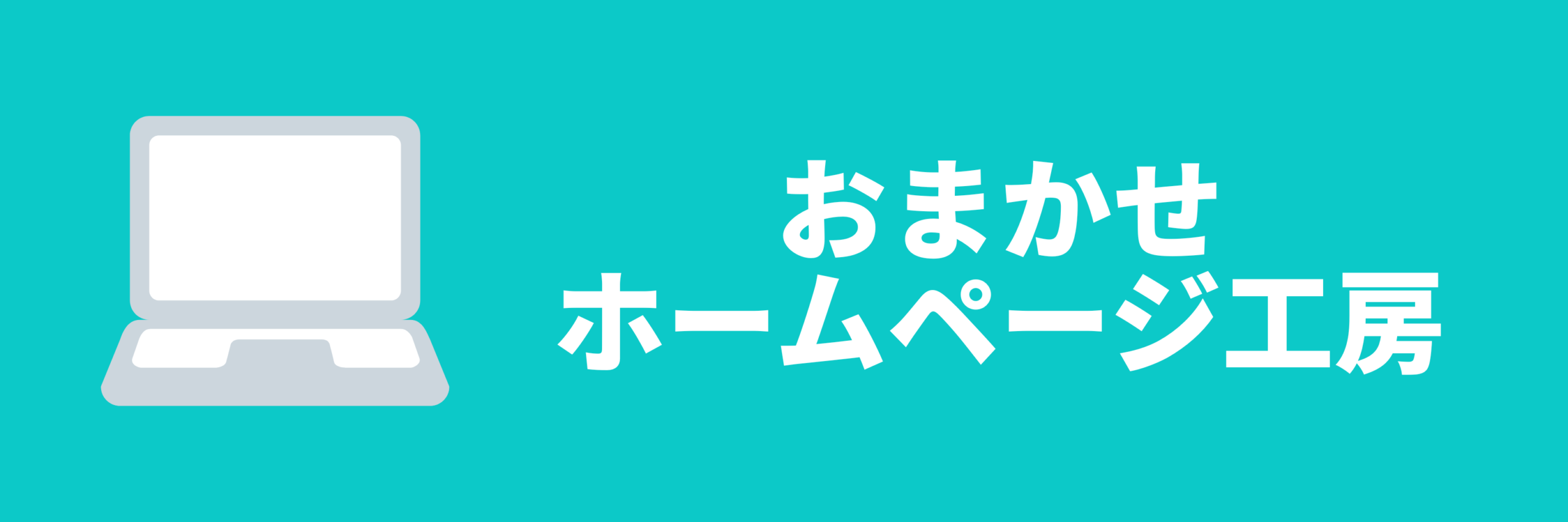 おまかせホームページ工房