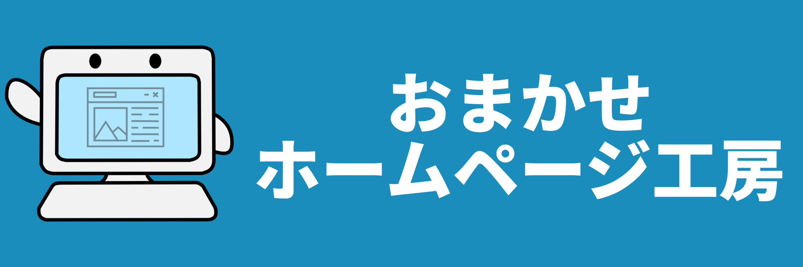 おまかせホームページ工房
