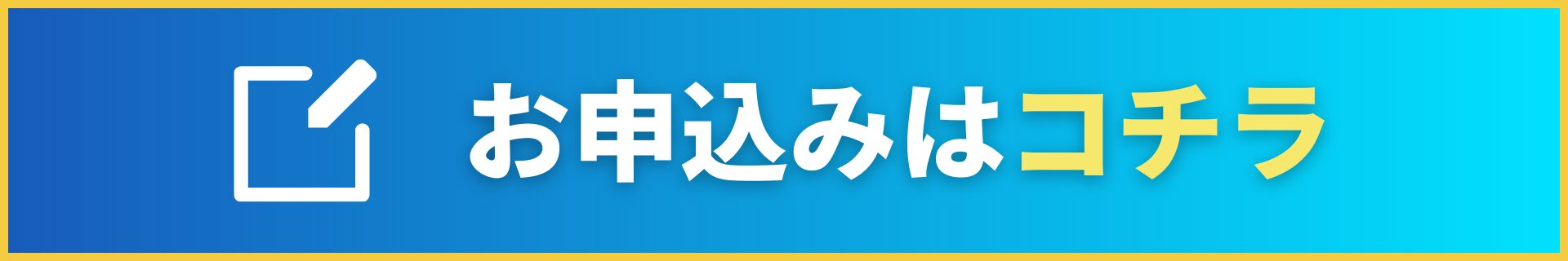 お申込みはコチラ