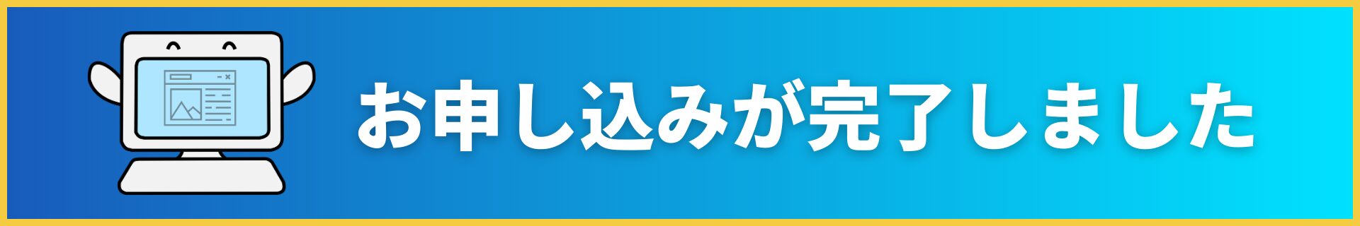 お申し込みが完了しました